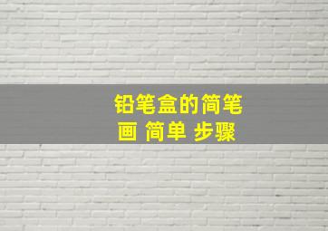 铅笔盒的简笔画 简单 步骤